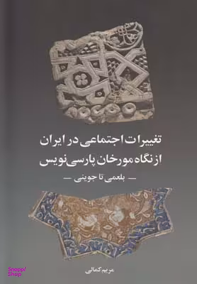 تغییرات اجتماعی در ایران از مورخان پارسی نویس (بلعمی تا جوینی)