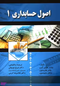 کتاب اصول حسابداری اثر جمعی از نویسندگان انتشارات صفار جلد 1