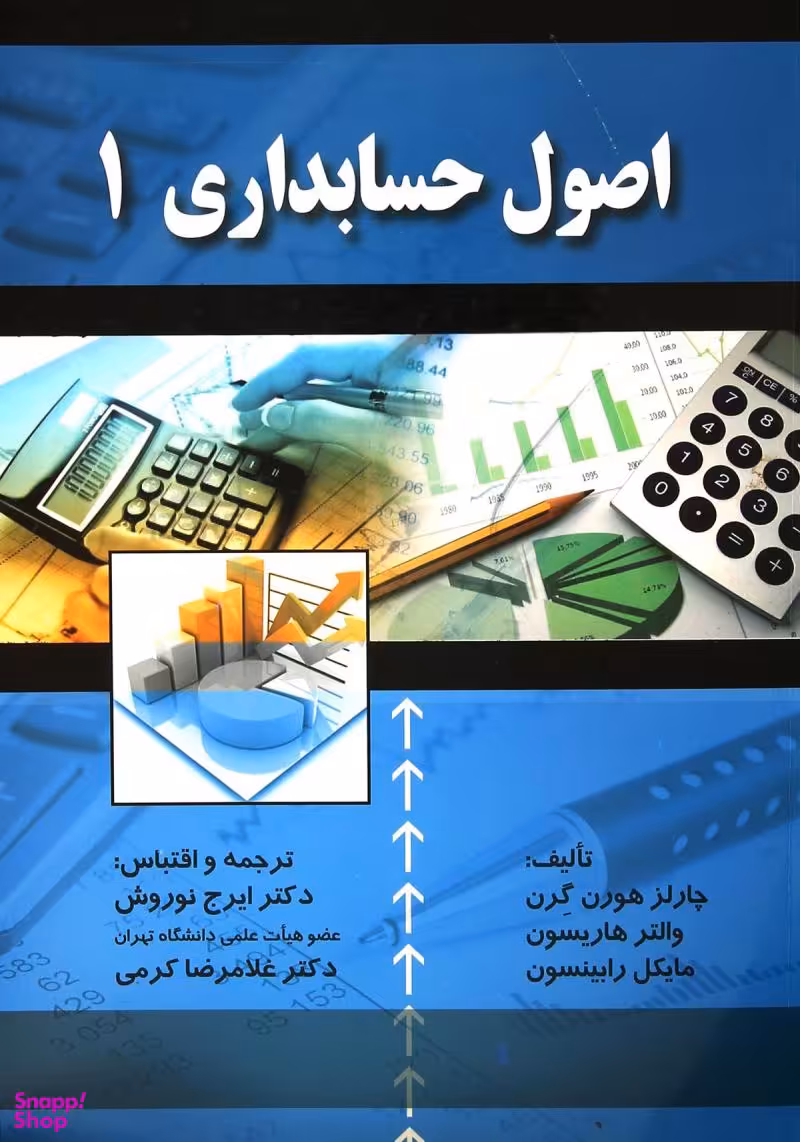 کتاب اصول حسابداری اثر جمعی از نویسندگان انتشارات صفار جلد 1