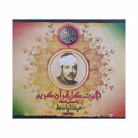 نرم افزار ترتیل قرآن کریم با صدای استاد عبدالباسط همراه با سی دی ترتیل پرهیزکار نشر عروج