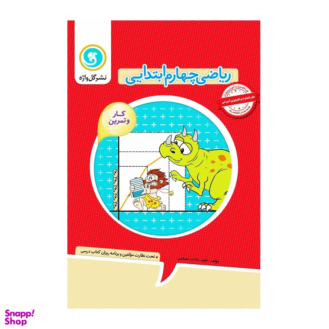کتاب گل واژه ریاضی چهارم کار و تمرین اثر جمعی از نویسندگان نشر گل واژه