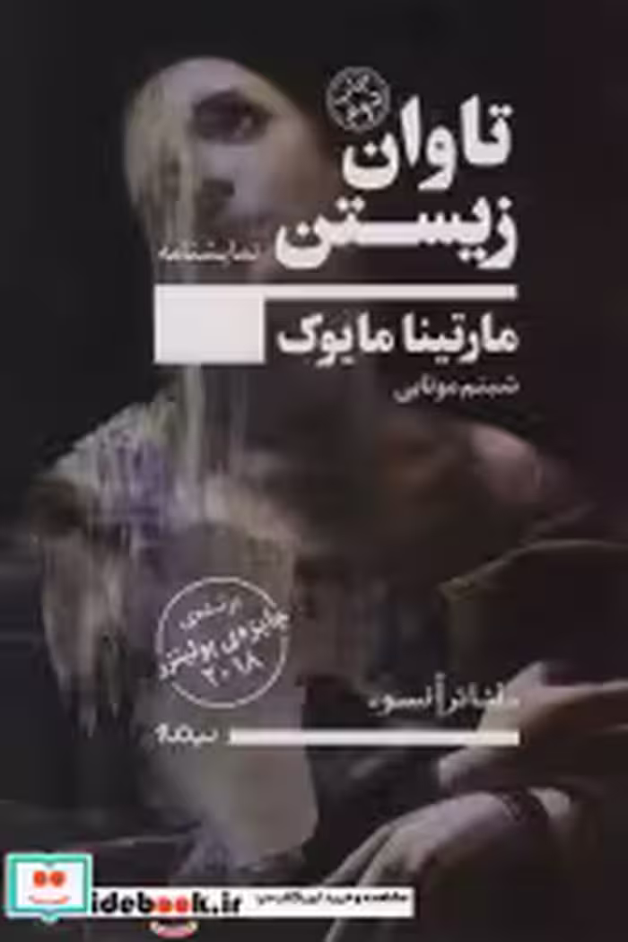 قیمت و خرید کتاب تاوان زیستن اثر مارتینا مایوک | ایده بوک
