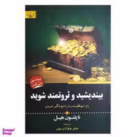 کتاب بیندیشید و ثروتمند شوید اثر ناپلئون هیل انتشارات آثار برات