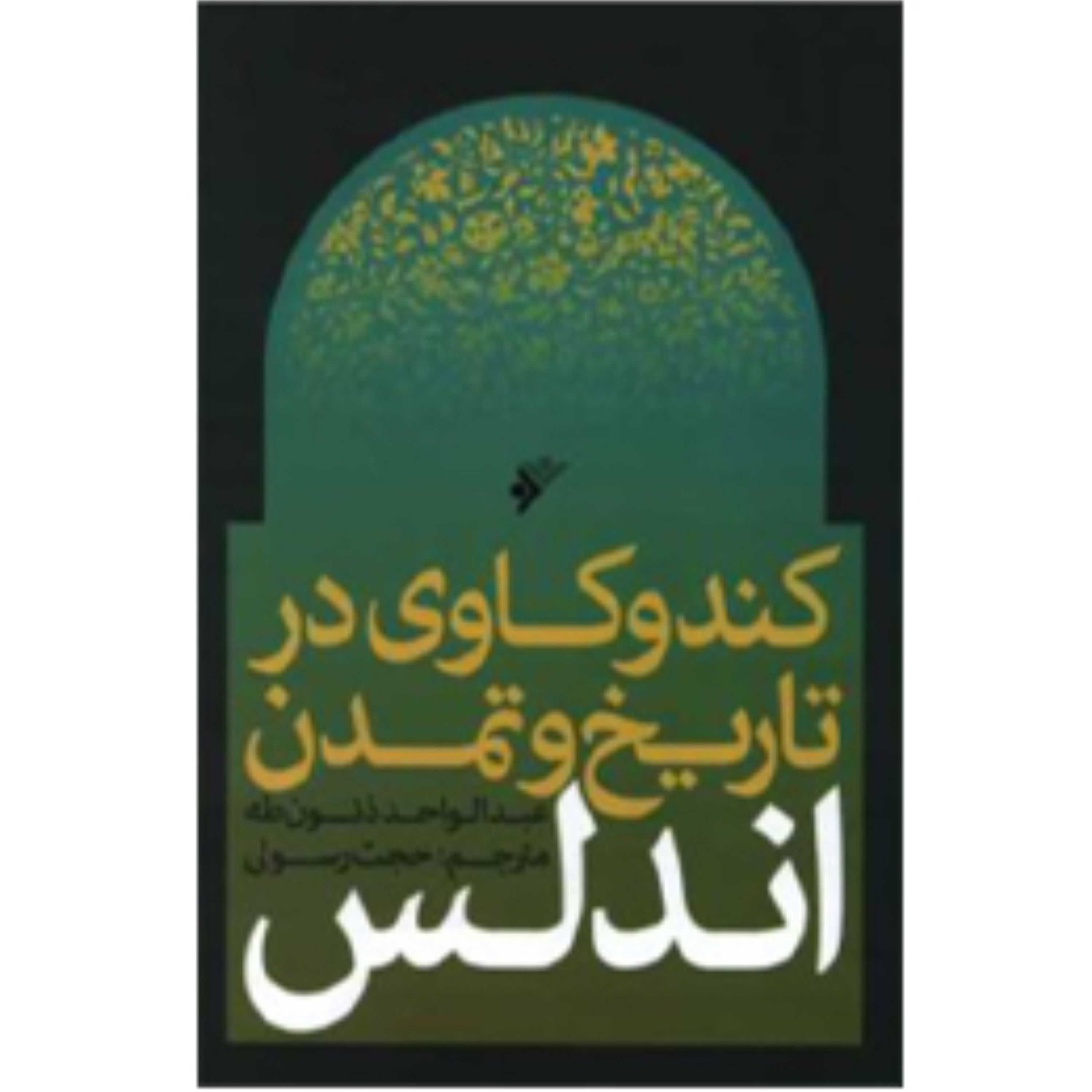 کتاب کند وکاوی در تاریخ و تمدن اندلس