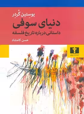 دنیای سوفی - اثر یوستین گُردر - انتشارات نیلوفر | چی بخونم