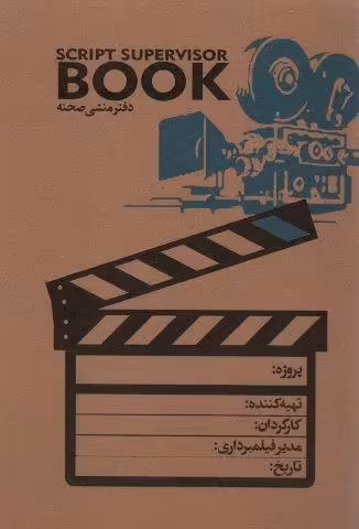 دفتر منشی صحنه (کد101)،(سیمی)