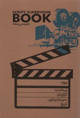دفتر منشی صحنه (کد101)،(سیمی)