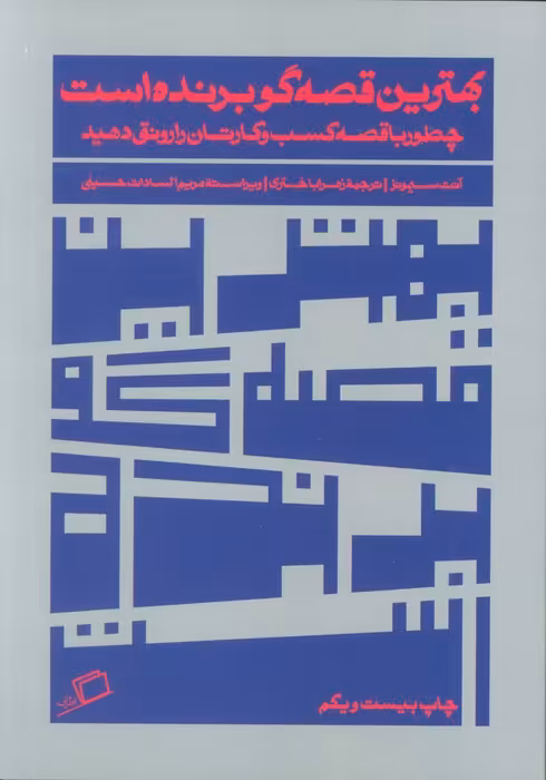 بهترین قصه گو برنده است (چطور با قصه کسب و کارتان را رونق دهید) - ناشربوک | خرید آنلاین کتاب