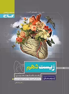 پرسمان زیست دهم گاج | چی بخونم