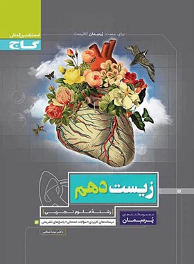 پرسمان زیست دهم گاج | چی بخونم