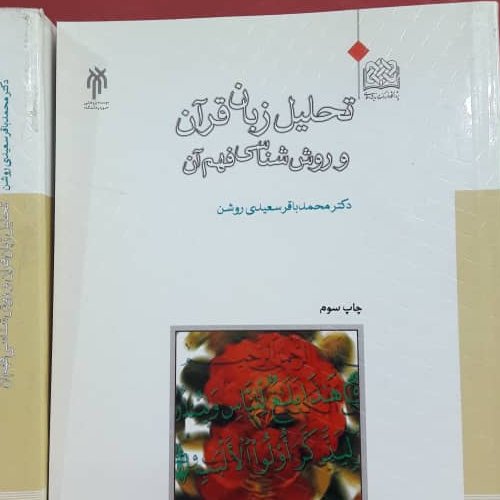تحلیل زبان قرآن وروش شناسی فهم آن( دکتر محمد باقر سعیدی روشن)