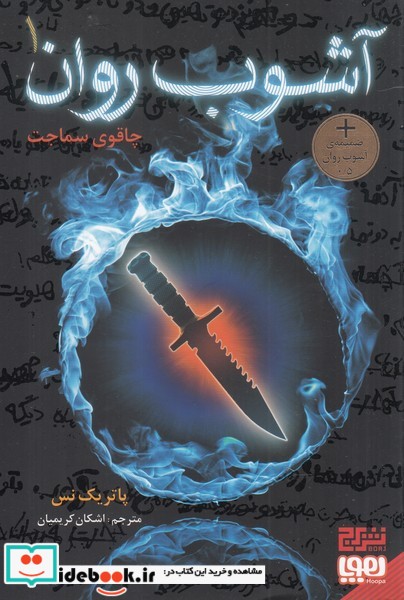کتاب آشوب روان