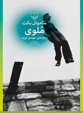 ملوی - اثر ساموئل بکت - انتشارات چشمه | چی بخونم