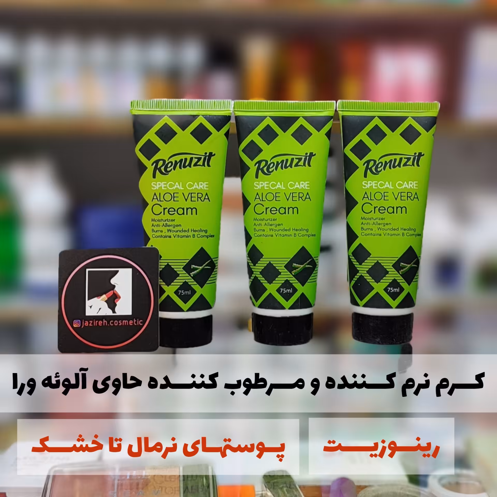 کـــرم نرم کننده و مــــرطوب کننده حاوی عصاره آلوئــه ورا رینوزیت(مناسب پوســتهای نرمــال تا خشـــــک) 