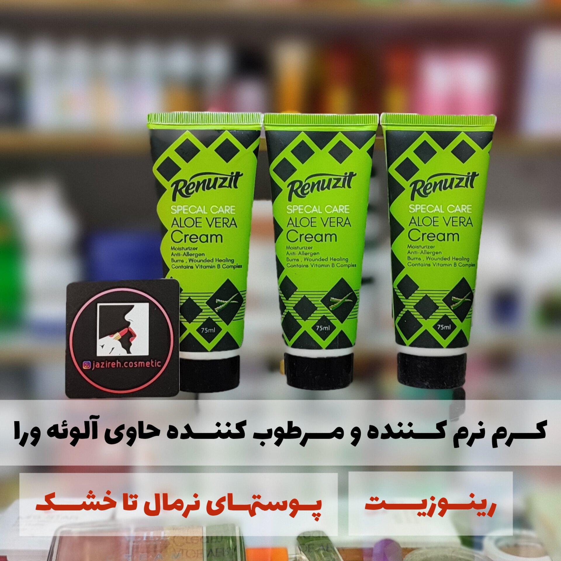 کـــرم نرم کننده و مــــرطوب کننده حاوی عصاره آلوئــه ورا رینوزیت(مناسب پوســتهای نرمــال تا خشـــــک)