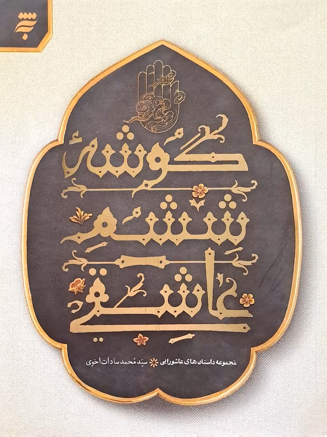 کتاب گوشه ششم عاشقی