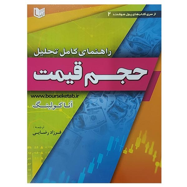 کتاب راهنمای کامل تحلیل حجم قیمت اثر آنا کولینگ ترجمه فرزاد رضایی