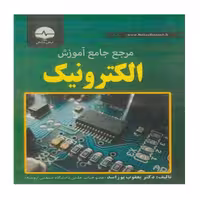 کتاب مرجع جامع آموزش الکترونیک اثر دکتر یعقوب پوراسد انتشارات نبض دانش