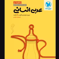 جمع بندی کنکور عربی انسانی  مهر و ماه (جمع بندی کنکور در 24 ساعت)