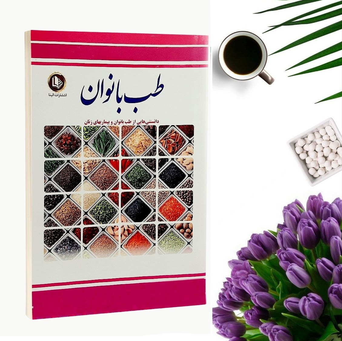 کتاب طب بانوان اثر فرشته مهری انتشارات الینا
