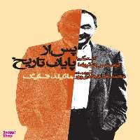 کتاب پس از پایان تاریخ گفت و گو با فرانسیس فوکویاما اثر ماتیلد فستینگ انتشارات روزنه