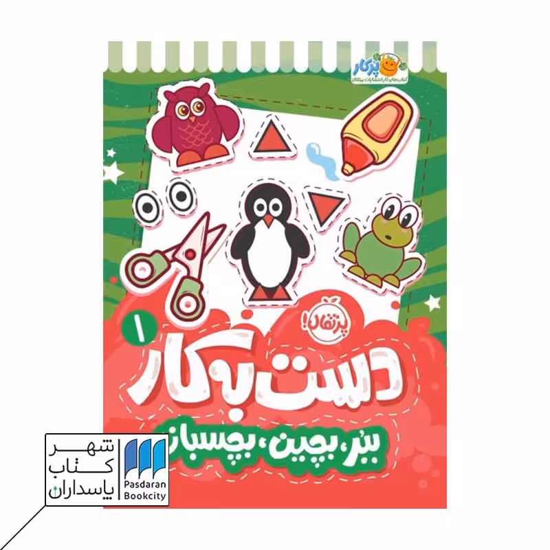 کتاب ببر بچین بچسبان دست به کار 1