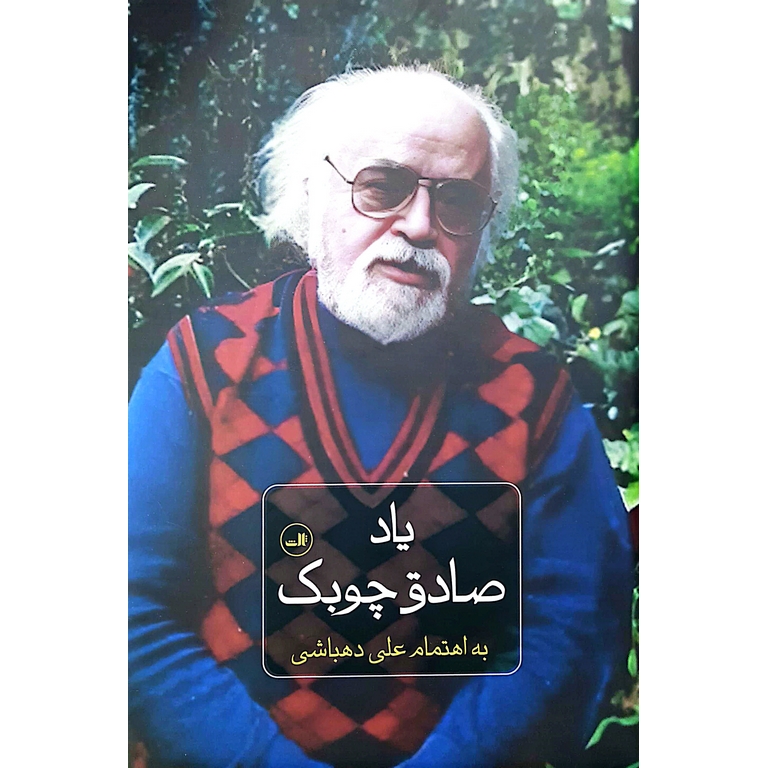 یاد صادق چوبک