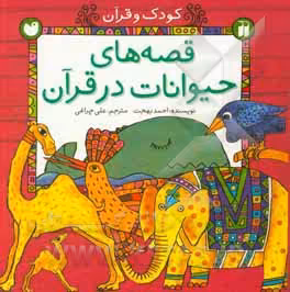 کتاب قصه های حیوانات در قرآن اثر احمد بهجت