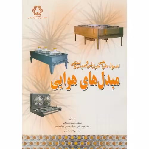 کتاب اصول طراحی حرارتی و هیدرولیکی مبدلهای هوایی