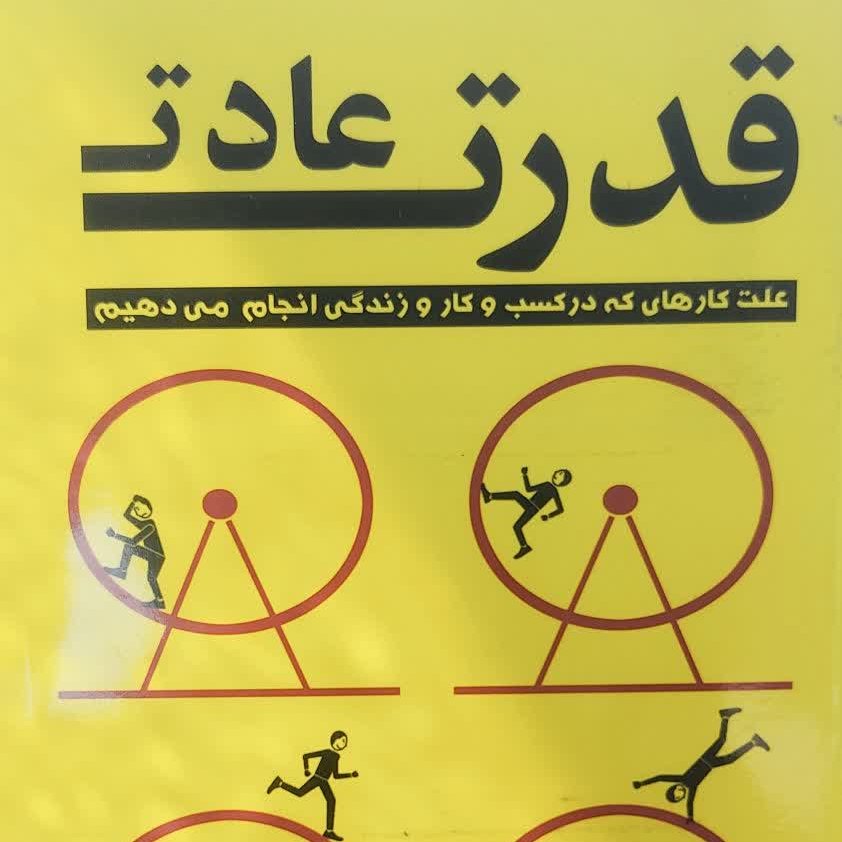 قدرت عادت اثر چالز داهیگ