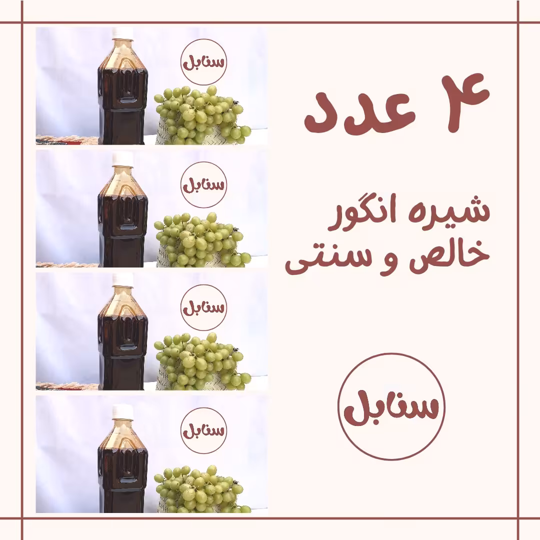 4 عدد شیره انگور خالص و طبیعی