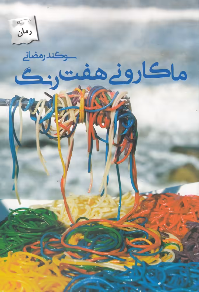 کتاب ماکارونی هفت رنگ اثر سوگند رمضانی