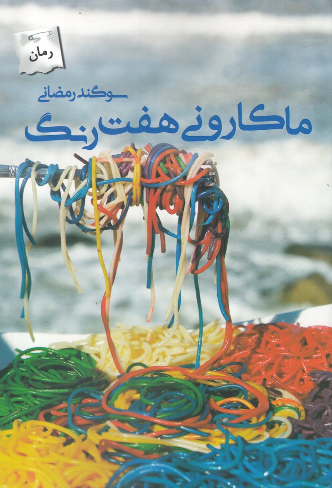 کتاب ماکارونی هفت رنگ اثر سوگند رمضانی