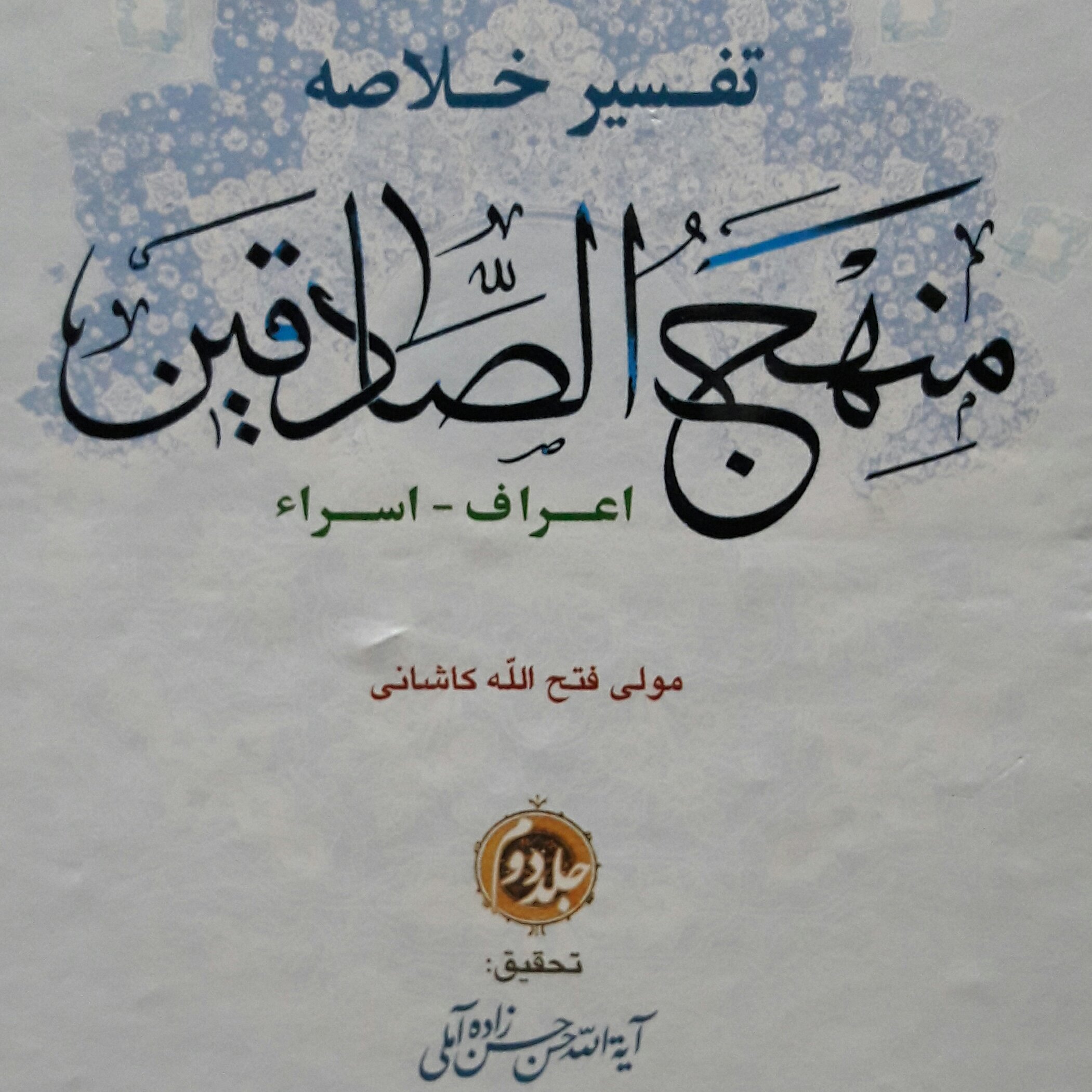 کتاب تفسیر خلاصه منهج الصادقین جلد دو به تصحیح علامه حسن زاده آملی