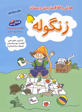هوش و خلاقیت پیش دبستان زنگوله شباهنگ - چی بخونم