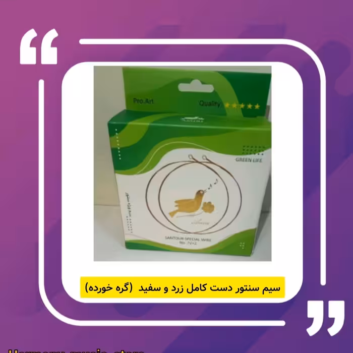 سیم سنتور دست کامل زرد وسفید ( گره خورده)