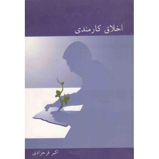 اخلاق کارمندی (به ضمیمه اخلاق ریاست)
