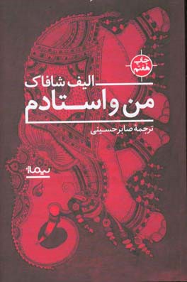 کتاب من و استادم