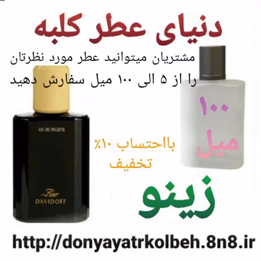 عطر زینو 100 میل
