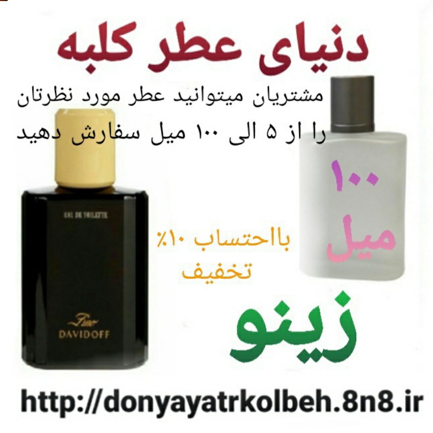 عطر زینو 100 میل