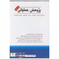کتاب پژوهش عملیاتی فدوی اثر عارفه فدوی