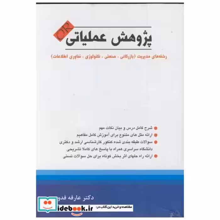 کتاب پژوهش عملیاتی فدوی اثر عارفه فدوی