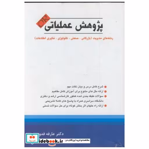 کتاب پژوهش عملیاتی فدوی اثر عارفه فدوی