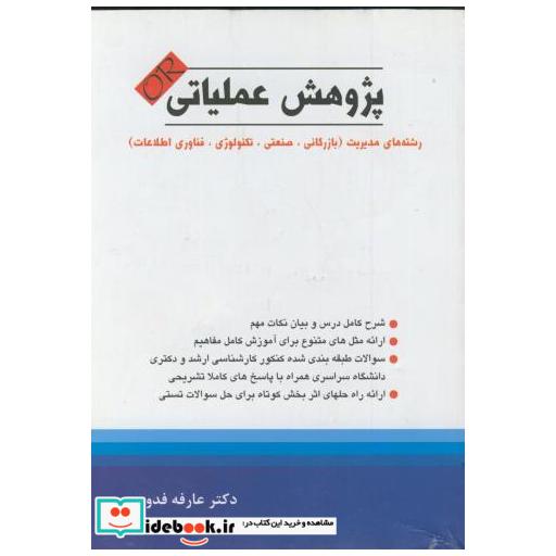 کتاب پژوهش عملیاتی فدوی اثر عارفه فدوی