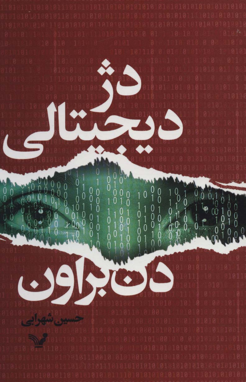 کتاب دژ دیجیتالی اثر دن براون ترجمه حسین شهرابی