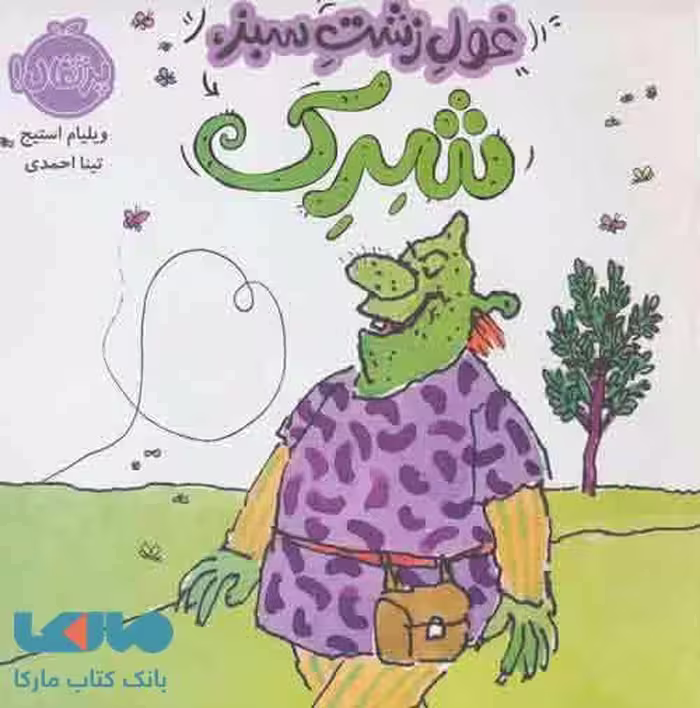 غول زشت سبز، شرک نشر پرتقال