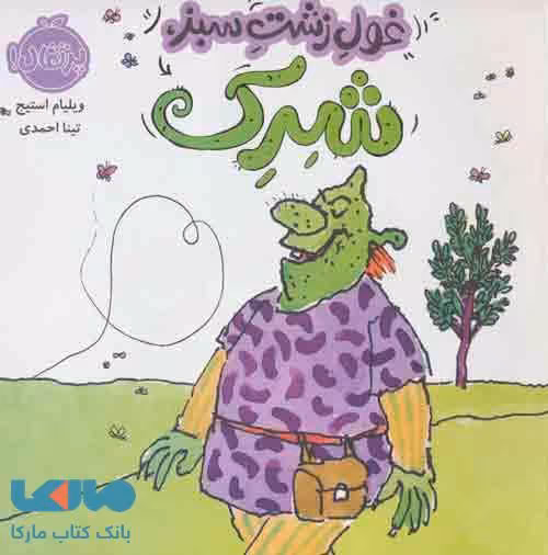 غول زشت سبز، شرک نشر پرتقال