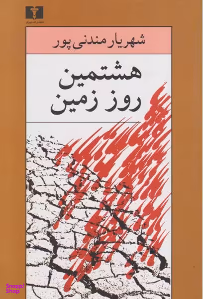 هشتمین روز زمین