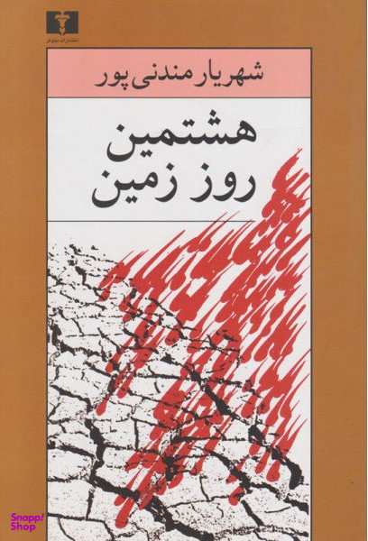 هشتمین روز زمین