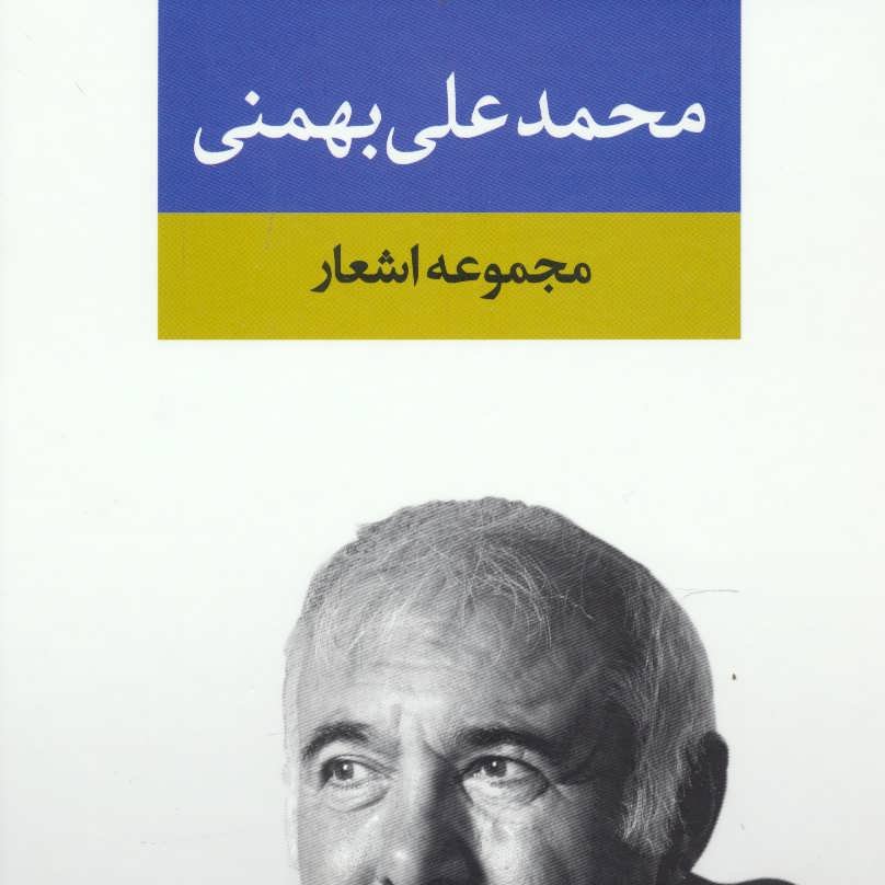 مجموعه اشعار محمدعلی بهمنی

